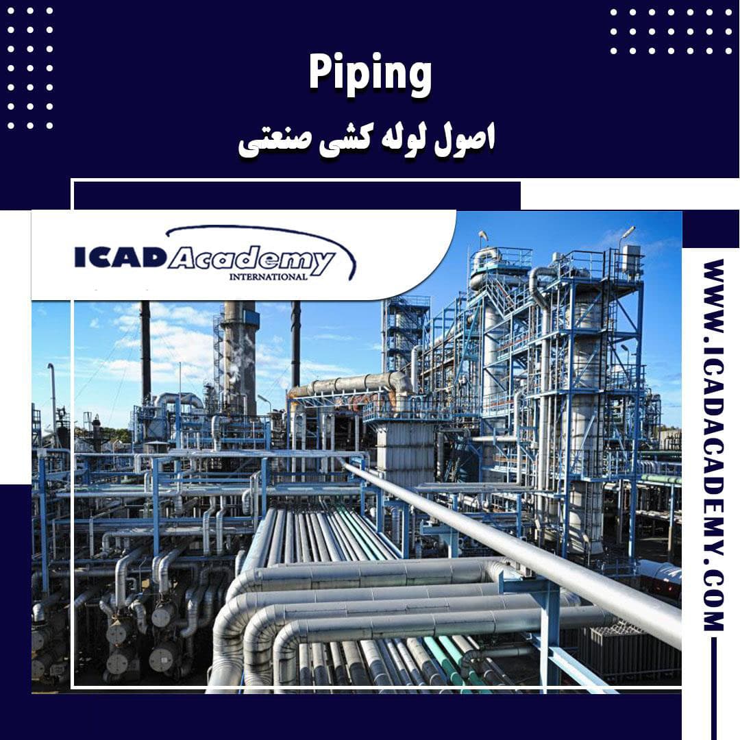 دوره آموزش پایپینگ  PIPING (دوره لوله کشی صنعتی) با گواهینامه های ملی و بین المللی IRAN-CANADA I