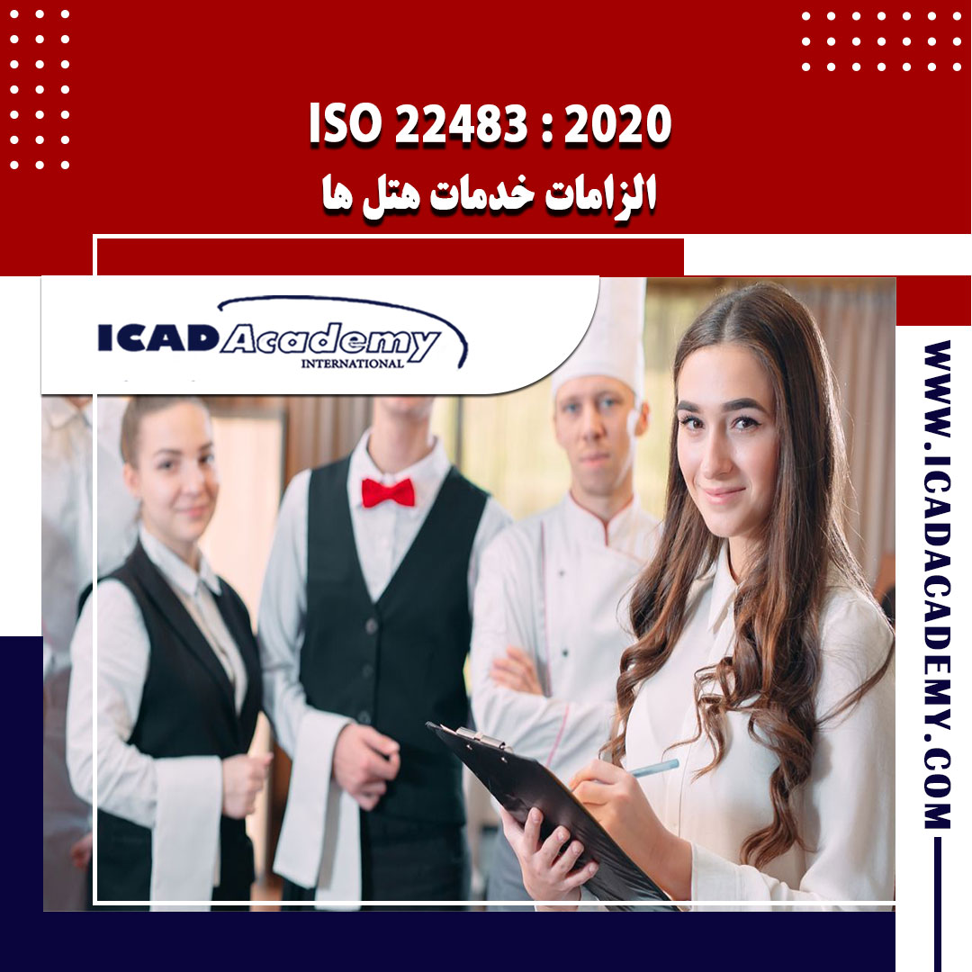 دوره ISO 22483 : 2020 ( دوره آموزش ایزو هتل ها) با گواهینامه های ملی و بین المللی  IRAN-CANADA  