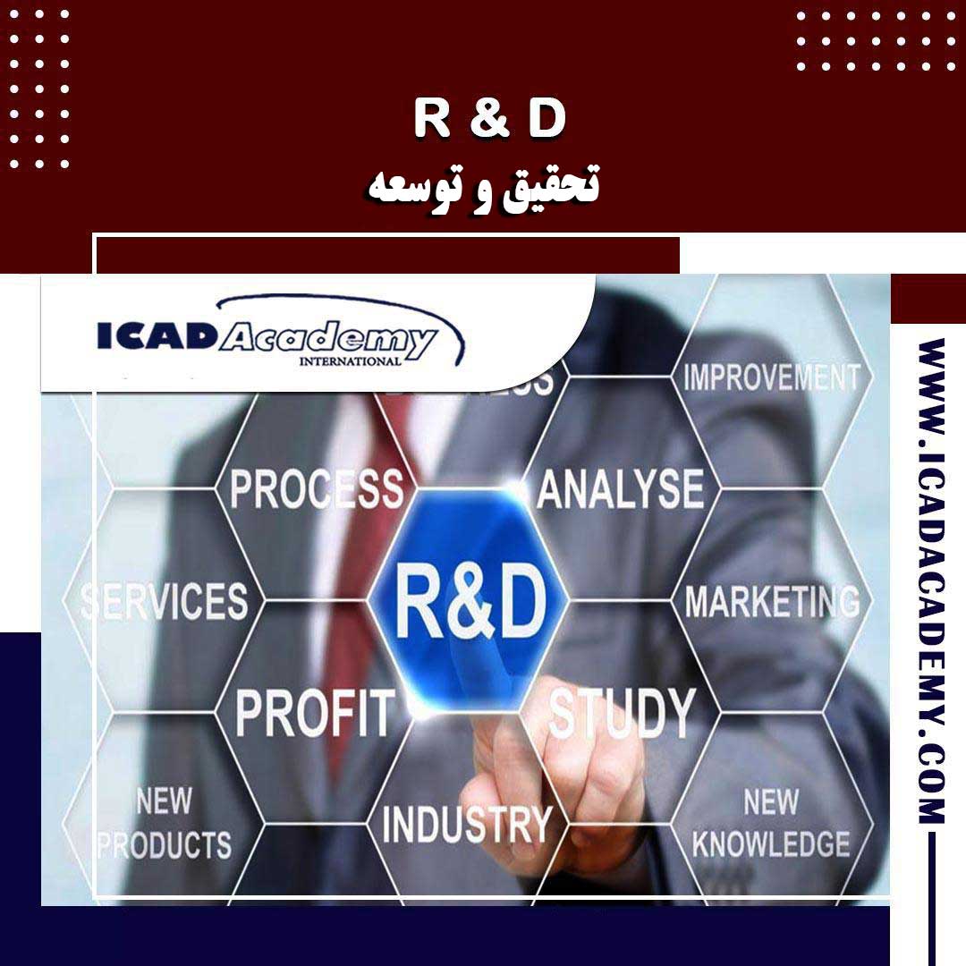 دوره آموزش تحقیق و توسعه (دوره R&D) با گواهینامه های ملی و بین المللی | IRAN-CANADA | ICAD ACADEMY