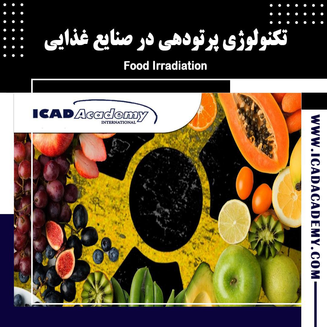 دوره آموزش تکنولوژی پرتودهی در صنایع غذایی با گواهینامه های ملی و بین المللی | IRAN-CANADA 