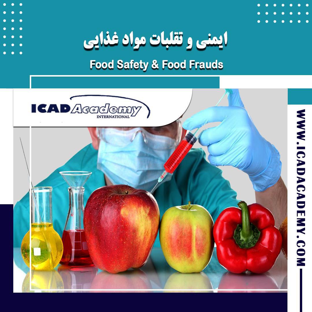 دوره آموزش تقلبات در مواد غذایی و راه های شناسایی با گواهینامه های ملی و بین المللی | IRAN-CANADA  