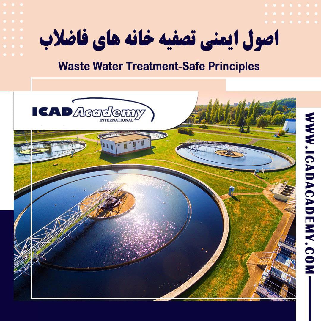 دوره آموزش ایمنی تصفیه خانه های فاضلاب با گواهینامه های ملی و بین المللی | IRAN-CANADA 
