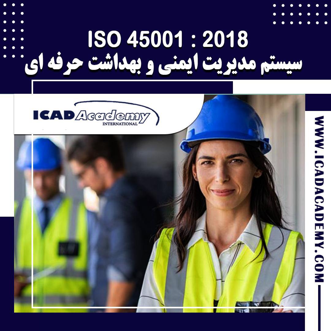 دوره آموزش ISO 45001 |ایمنی و بهداشت حرفه ای و شغلی|با گواهینامه های ملی و بین المللی | IRAN-CANADA 