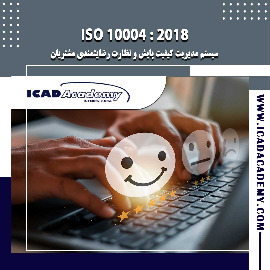 دوره آموزش ISO 10004 (ایزو 10004) با گواهینامه های ملی و بین المللی | IRAN-CANADA | ICAD ACADEMY
