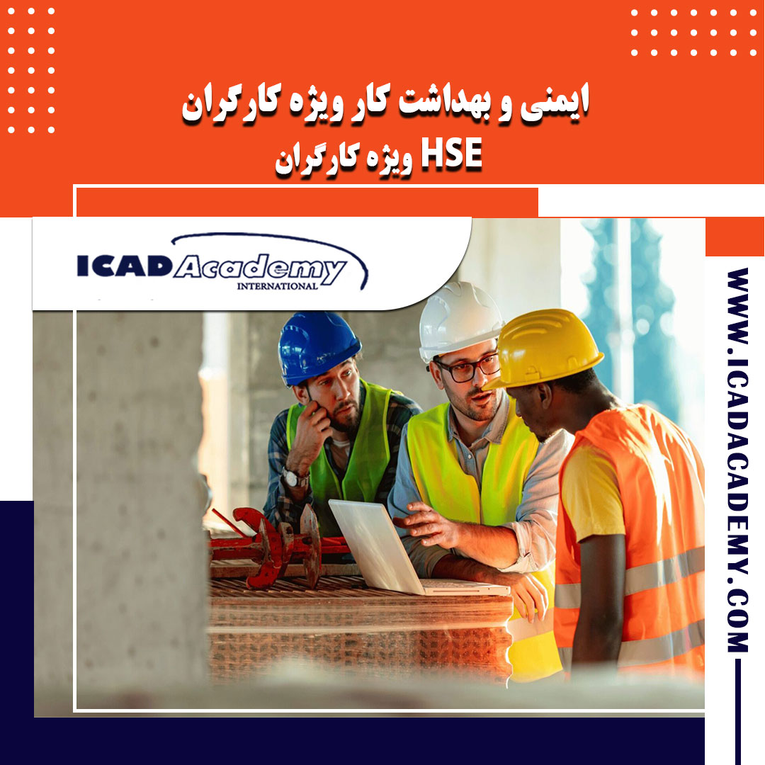 دوره آموزش ایمنی و بهداشت کار ویژه کارگران با گواهینامه های ملی و بین المللی | IRAN-CANADA 