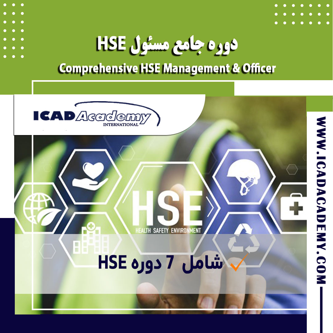 دوره آموزش جامع مسئول HSE با گواهینامه معتبر ملی و بین المللی