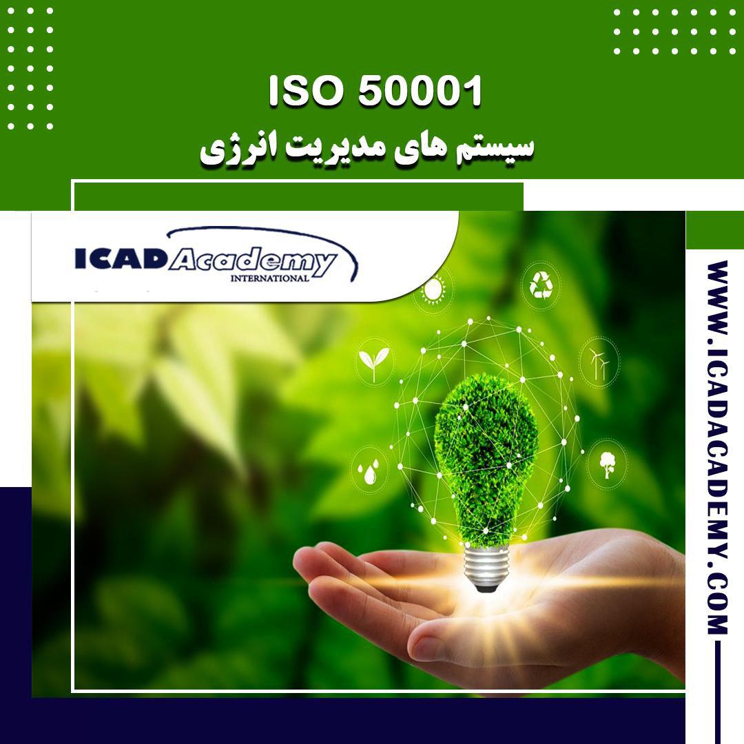 دوره آموزش ISO 50001 | دوره سیستم مدیریت انرژی | با گواهینامه های ملی و بین المللی| IRAN-CANADA