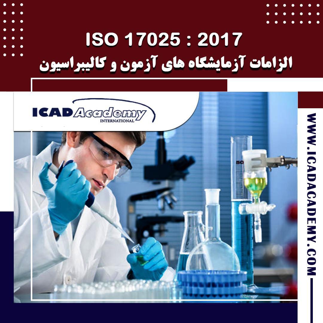 دوره آموزش ISO 17025 | دوره ایزو آزمایشگاه | با گواهینامه های ملی و بین المللی | IRAN-CANADA 