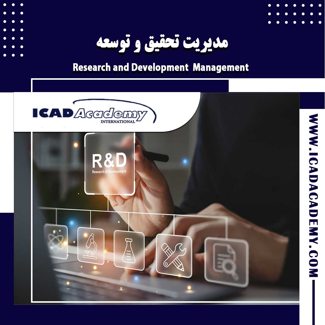 دوره آموزش مدیریت تحقیق و توسعه (R&D) با گواهینامه های ملی و بین المللی | IRAN-CANADA | ICAD ACADEMY