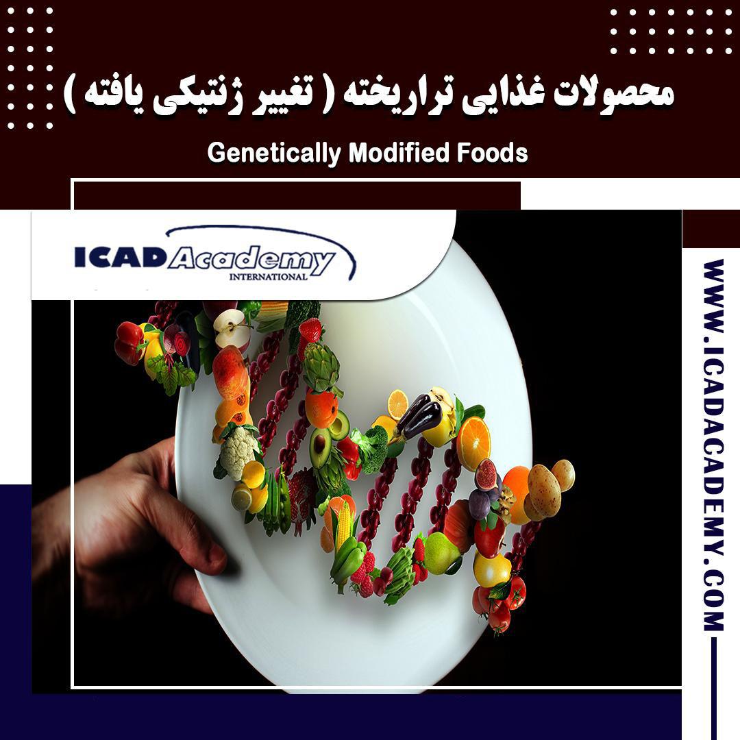 دوره محصولات غذایی تراریخته | تغییر ژنتیکی یافته | با گواهینامه های ملی و بین المللی | IRAN-CANADA 