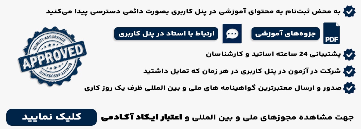 فقط با چند گام ساده گواهینامه معتبر دریافت نمایید.